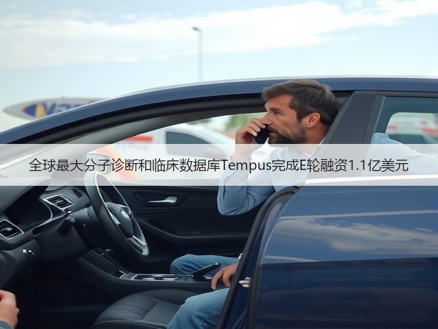 全球最大分子诊断和临床数据库Tempus完成E轮融资1.1亿美元(图1) 全球最大分子诊断和临床数据库Tempus完成E轮融资1.1亿美元(图1)