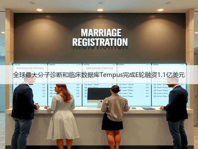 全球最大分子诊断和临床数据库Tempus完成E轮融资1.1亿美元(图2) 全球最大分子诊断和临床数据库Tempus完成E轮融资1.1亿美元(图2)