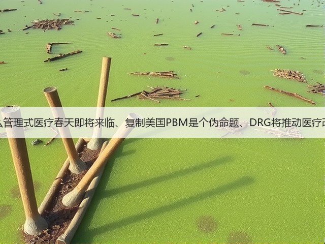 为什么管理式医疗春天即将来临、复制美国PBM是个伪命题、DRG将推动医疗改革?(图3) 为什么管理式医疗春天即将来临、复制美国PBM是个伪命题、DRG将推动医疗改革?(图3)