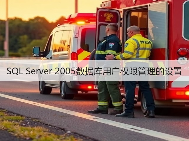 SQL Server 2005数据库用户权限管理的设置(图1) SQL Server 2005数据库用户权限管理的设置(图1)