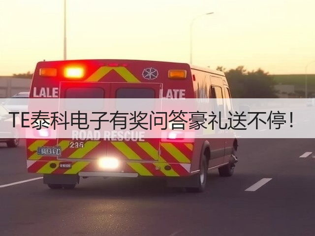 TE泰科电子有奖问答豪礼送不停!(图2) TE泰科电子有奖问答豪礼送不停!(图2)