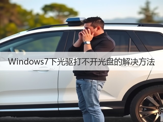 Windows7下光驱打不开光盘的解决方法(图2)