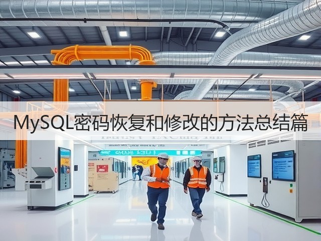 MySQL密码恢复和修改的方法总结篇(图2) MySQL密码恢复和修改的方法总结篇(图2)