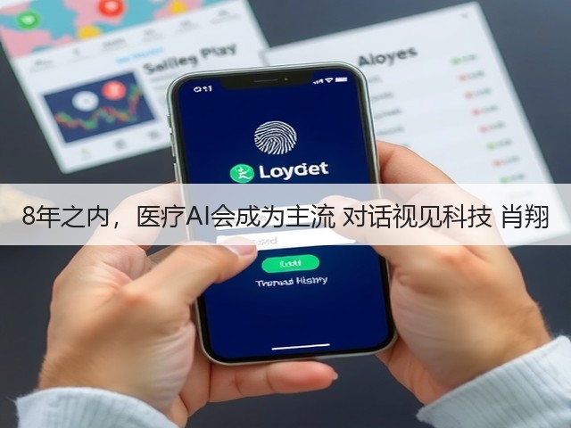 8年之内,医疗AI会成为主流 对话视见科技 肖翔(图1) 8年之内,医疗AI会成为主流 对话视见科技 肖翔(图1)
