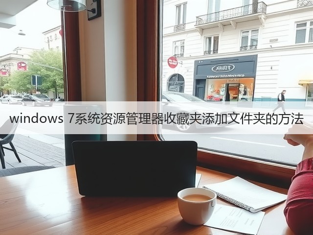 windows 7系统资源管理器收藏夹添加文件夹的方法(图2)