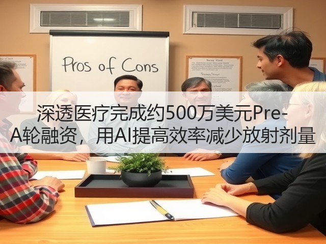 深透医疗完成约500万美元Pre-A轮融资，用AI提高效率减少放射剂量(图1)
