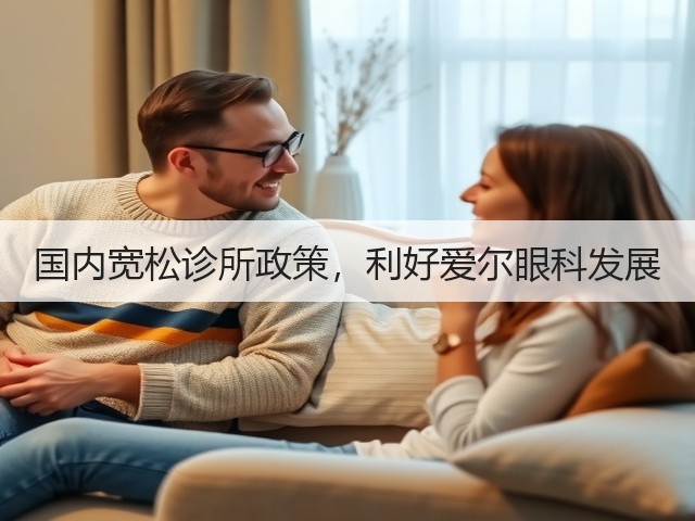 国内宽松诊所政策，利好爱尔眼科发展(图2)