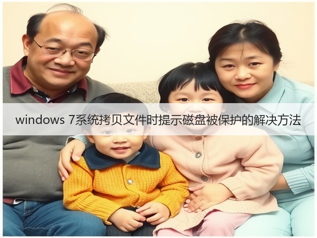 windows 7系统拷贝文件时提示磁盘被保护的解决方法(图3) windows 7系统拷贝文件时提示磁盘被保护的解决方法(图3)