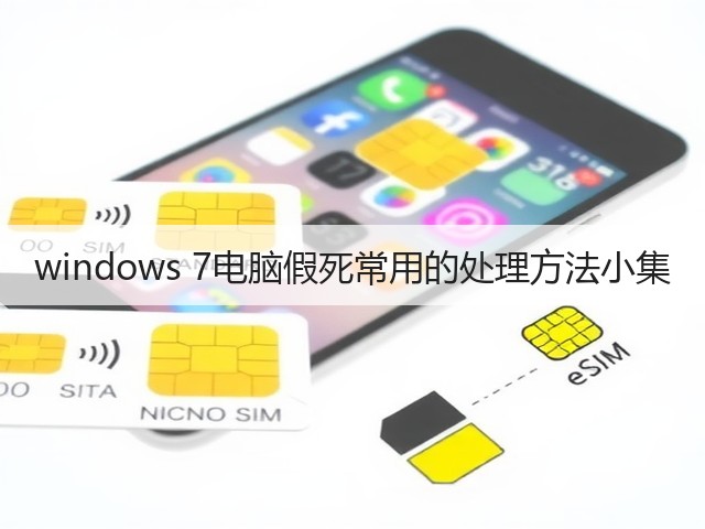 windows 7电脑假死常用的处理方法小集(图1)