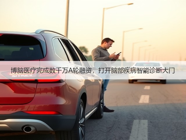 博脑医疗完成数千万A轮融资,打开脑部疾病智能诊断大门(图2) 博脑医疗完成数千万A轮融资,打开脑部疾病智能诊断大门(图2)