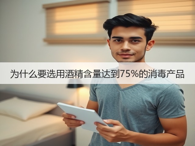 为什么要选用酒精含量达到75%的消毒产品(图1) 为什么要选用酒精含量达到75%的消毒产品(图1)