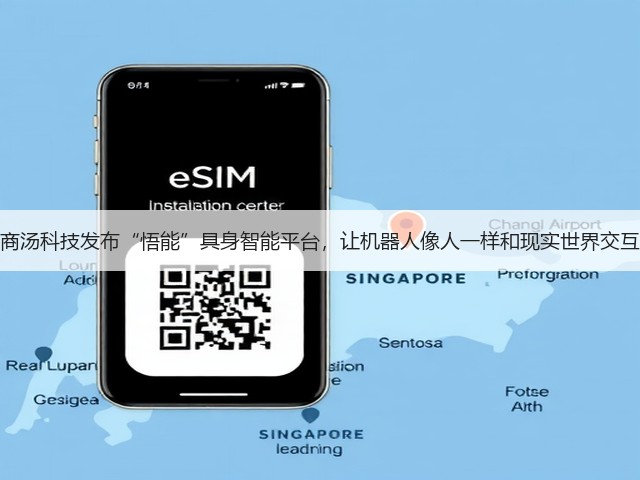 商汤科技发布“悟能”具身智能平台，让机器人像人一样和现实世界交互(图2)