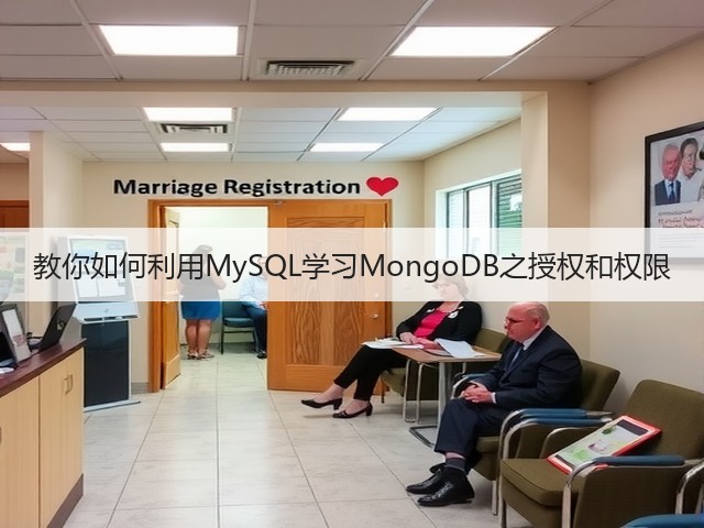 教你如何利用MySQL学习MongoDB之授权和权限(图1) 教你如何利用MySQL学习MongoDB之授权和权限(图1)