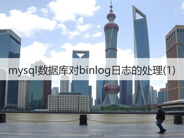 mysql数据库对binlog日志的处理(1)(图1) mysql数据库对binlog日志的处理(1)(图1)