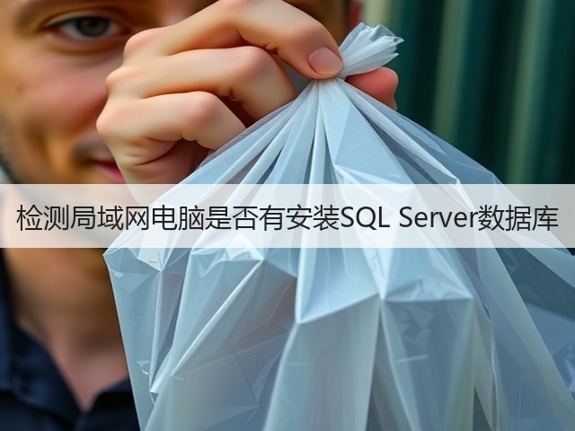 检测局域网电脑是否有安装SQL Server数据库(图1) 检测局域网电脑是否有安装SQL Server数据库(图1)