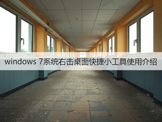 windows 7系统右击桌面快捷小工具使用介绍(图1) windows 7系统右击桌面快捷小工具使用介绍(图1)