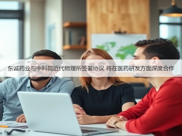 东诚药业与中科院近代物理所签署协议 将在医药研发方面深度合作(图2) 东诚药业与中科院近代物理所签署协议 将在医药研发方面深度合作(图2)