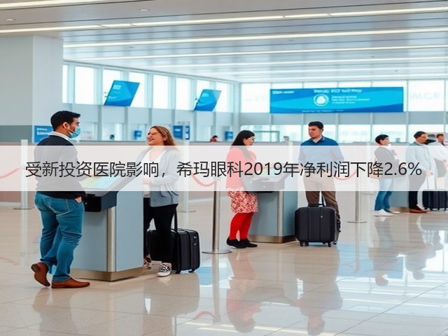受新投资医院影响,希玛眼科2019年净利润下降2.6%(图1) 受新投资医院影响,希玛眼科2019年净利润下降2.6%(图1)
