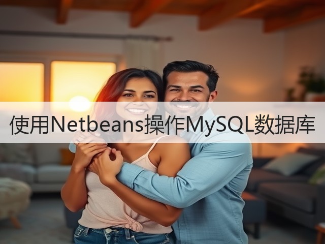 使用Netbeans操作MySQL数据库(图1) 使用Netbeans操作MySQL数据库(图1)
