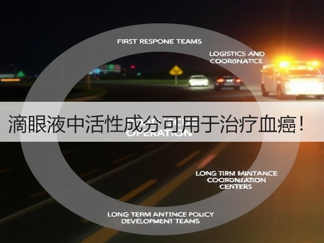 滴眼液中活性成分可用于治疗血癌!(图3) 滴眼液中活性成分可用于治疗血癌!(图3)