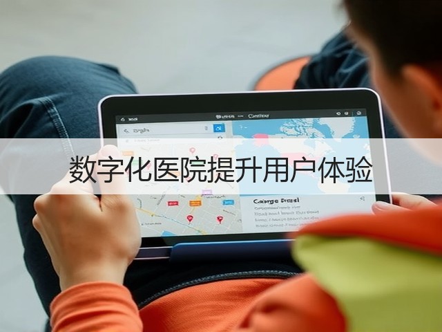 数字化医院提升用户体验(图3) 数字化医院提升用户体验(图3)