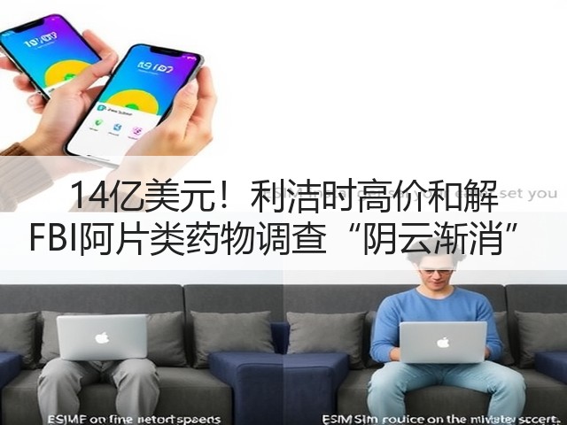 14亿美元!利洁时高价和解 FBI阿片类药物调查“阴云渐消”(图1) 14亿美元!利洁时高价和解 FBI阿片类药物调查“阴云渐消”(图1)