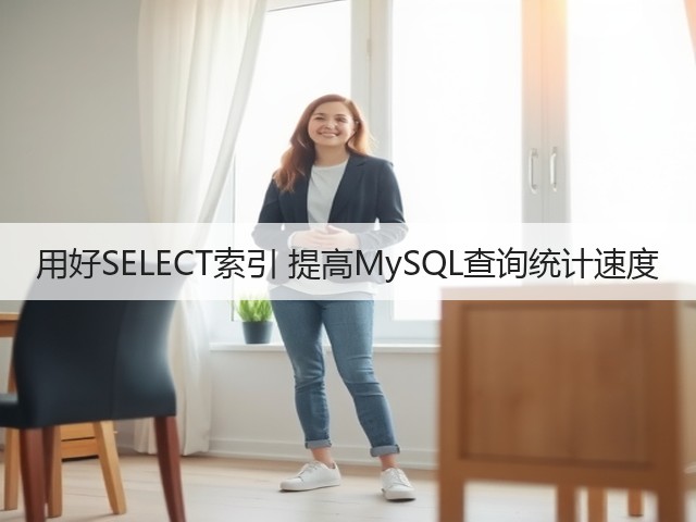 用好SELECT索引 提高MySQL查询统计速度(图2)