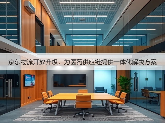 京东物流开放升级,为医药供应链提供一体化解决方案(图3) 京东物流开放升级,为医药供应链提供一体化解决方案(图3)