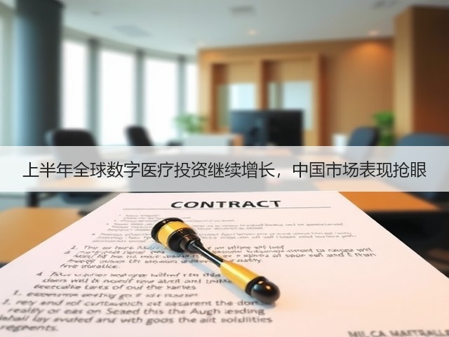 上半年全球数字医疗投资继续增长,中国市场表现抢眼(图2) 上半年全球数字医疗投资继续增长,中国市场表现抢眼(图2)