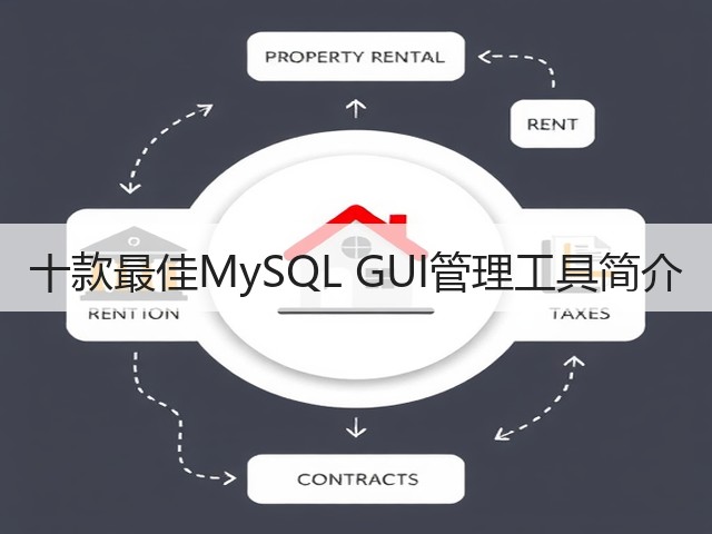 十款最佳MySQL GUI管理工具简介(图2)