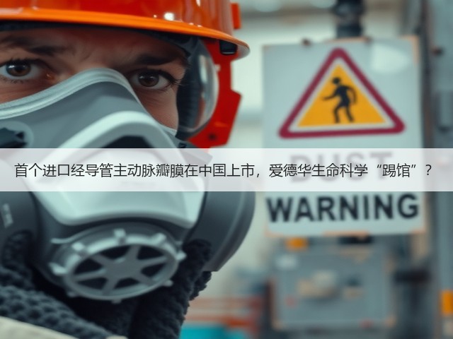 首个进口经导管主动脉瓣膜在中国上市,爱德华生命科学“踢馆”?(图3) 首个进口经导管主动脉瓣膜在中国上市,爱德华生命科学“踢馆”?(图3)