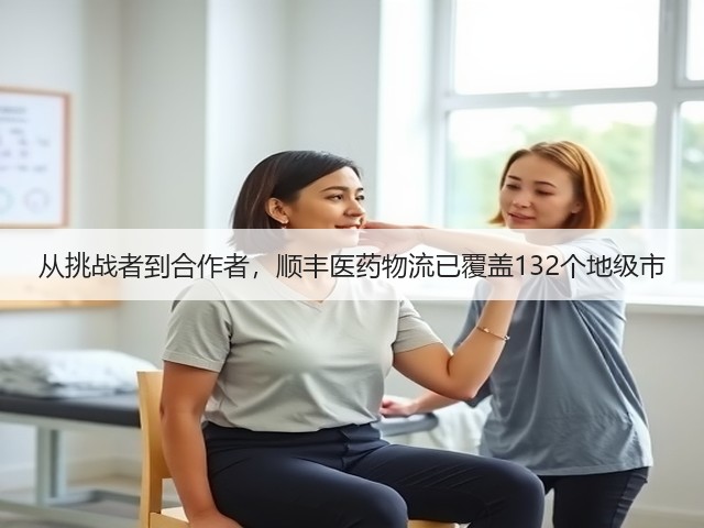 从挑战者到合作者,顺丰医药物流已覆盖132个地级市(图2) 从挑战者到合作者,顺丰医药物流已覆盖132个地级市(图2)