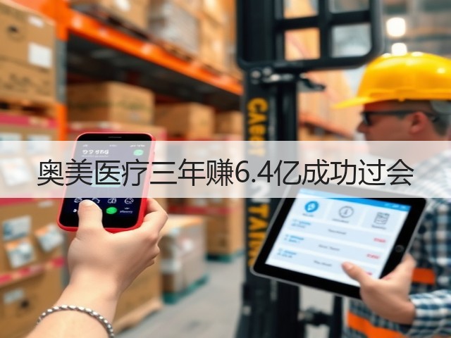 奥美医疗三年赚6.4亿成功过会(图3) 奥美医疗三年赚6.4亿成功过会(图3)