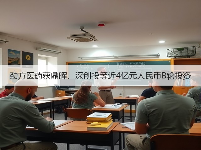 劲方医药获鼎晖、深创投等近4亿元人民币B轮投资(图3) 劲方医药获鼎晖、深创投等近4亿元人民币B轮投资(图3)