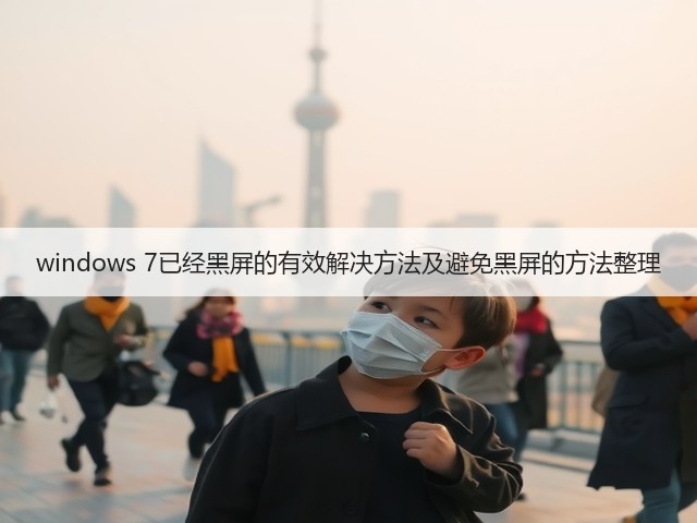 windows 7已经黑屏的有效解决方法及避免黑屏的方法整理(图2) windows 7已经黑屏的有效解决方法及避免黑屏的方法整理(图2)