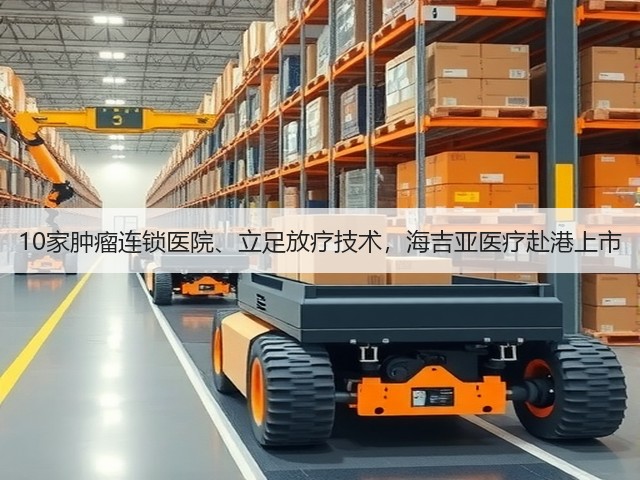 10家肿瘤连锁医院、立足放疗技术,海吉亚医疗赴港上市(图3) 10家肿瘤连锁医院、立足放疗技术,海吉亚医疗赴港上市(图3)