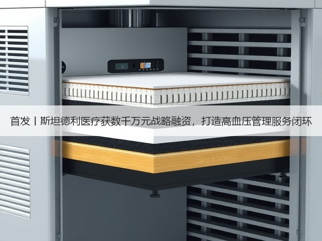 首发丨斯坦德利医疗获数千万元战略融资，打造高血压管理服务闭环(图3)