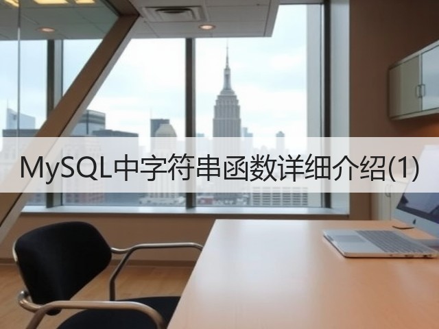 MySQL中字符串函数详细介绍(1)(图1)