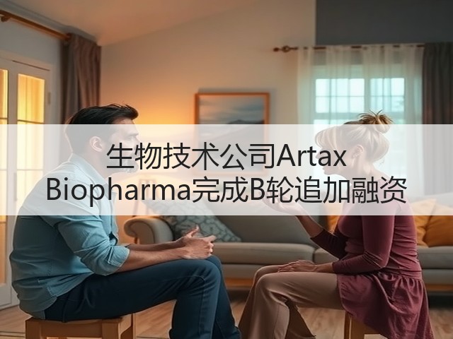 生物技术公司Artax Biopharma完成B轮追加融资(图2) 生物技术公司Artax Biopharma完成B轮追加融资(图2)