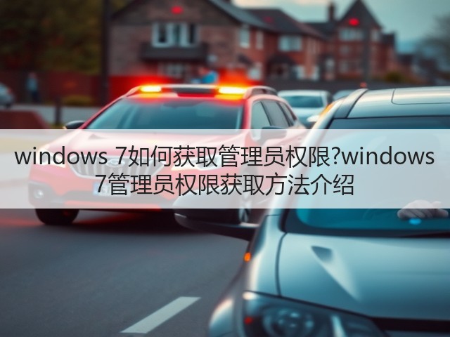 windows 7如何获取管理员权限?windows 7管理员权限获取方法介绍(图3) windows 7如何获取管理员权限?windows 7管理员权限获取方法介绍(图3)