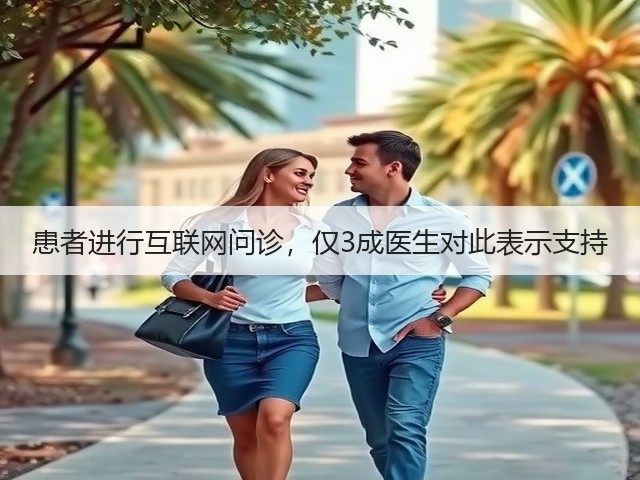 患者进行互联网问诊,仅3成医生对此表示支持(图1) 患者进行互联网问诊,仅3成医生对此表示支持(图1)
