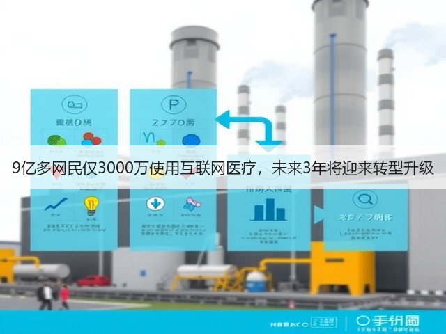 9亿多网民仅3000万使用互联网医疗,未来3年将迎来转型升级(图3) 9亿多网民仅3000万使用互联网医疗,未来3年将迎来转型升级(图3)