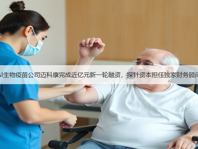 AI生物疫苗公司迈科康完成近亿元新一轮融资,探针资本担任独家财务顾问(图2) AI生物疫苗公司迈科康完成近亿元新一轮融资,探针资本担任独家财务顾问(图2)