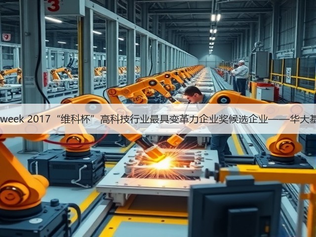 OFweek 2017“维科杯”高科技行业最具变革力企业奖候选企业——华大基因(图2) OFweek 2017“维科杯”高科技行业最具变革力企业奖候选企业——华大基因(图2)