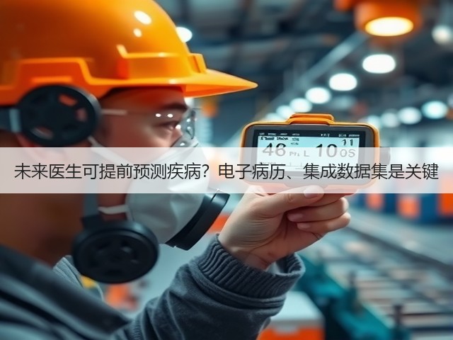 未来医生可提前预测疾病?电子病历、集成数据集是关键(图3) 未来医生可提前预测疾病?电子病历、集成数据集是关键(图3)