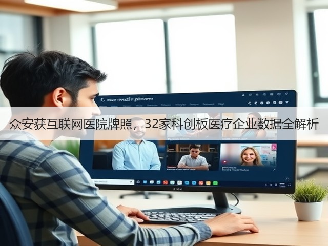 众安获互联网医院牌照，32家科创板医疗企业数据全解析(图1)