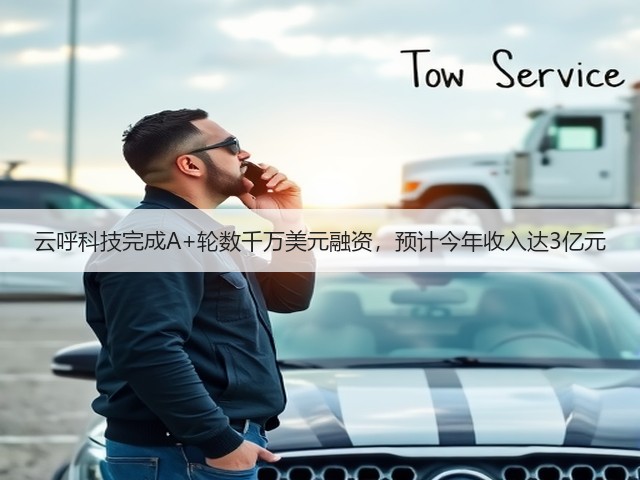 云呼科技完成A+轮数千万美元融资,预计今年收入达3亿元(图3) 云呼科技完成A+轮数千万美元融资,预计今年收入达3亿元(图3)