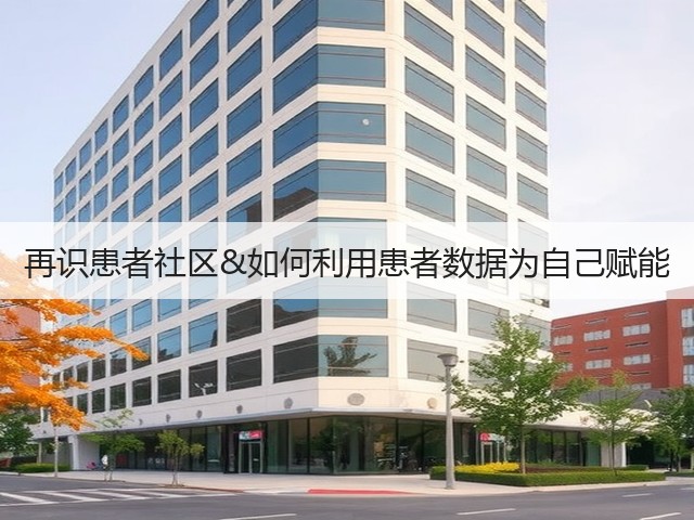 再识患者社区&如何利用患者数据为自己赋能(图2) 再识患者社区&如何利用患者数据为自己赋能(图2)