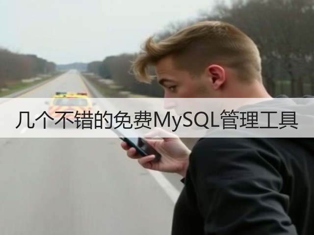 几个不错的免费MySQL管理工具(图3) 几个不错的免费MySQL管理工具(图3)