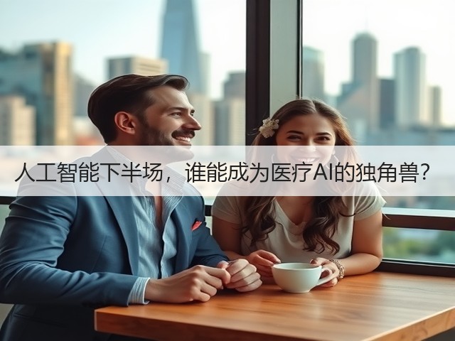 人工智能下半场,谁能成为医疗AI的独角兽?(图3) 人工智能下半场,谁能成为医疗AI的独角兽?(图3)